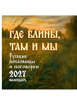 Календарь 2027. Где блины, там и мы. Русские пословицы и поговорки. - купить в магазине Кассандра, фото, 9785171866129, 