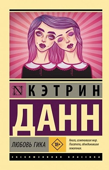 Любовь гика - купить в магазине Кассандра, фото, 9785171489946, 