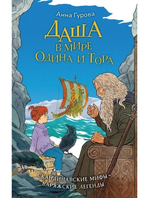 Даша в мире Одина и Тора. Скандинавские мифы - варяжские легенды- купить в магазине Кассандра, фото, 9785171830243, 