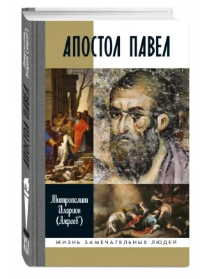 Апостол Павел- купить в магазине Кассандра, фото, , 