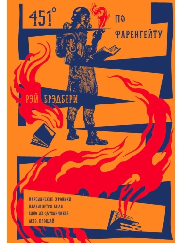 451' по Фаренгейту. Повести. Рассказы- купить в магазине Кассандра, фото, 9785041848354, 