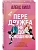 Передружба. Недоотношения (подарочное издание) - купить в магазине Кассандра, фото, 9785042122293, 