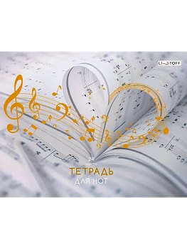 тетрадь для нот 24л. А4 Любимая музыка. Обл: мел.картон - купить в магазине Кассандра, фото, 4606086551588, 