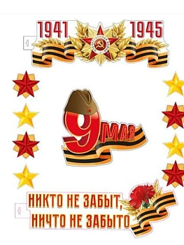 Комплект для оформления интерьера. Никто не забыт! (3 плаката А3 и 2 звезды по 4 шт.) - купить в магазине Кассандра, фото, 4630112048360, 