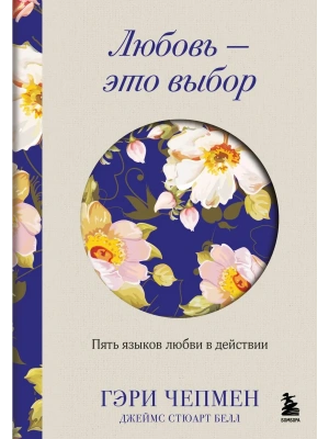 Любовь - это выбор. Пять языков любви в действии- купить в магазине Кассандра, фото, 9785042136238, 