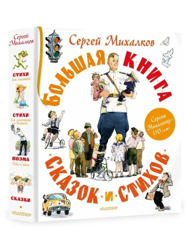 Большая книга сказок и стихов- купить в магазине Кассандра, фото, 9785171531164, 