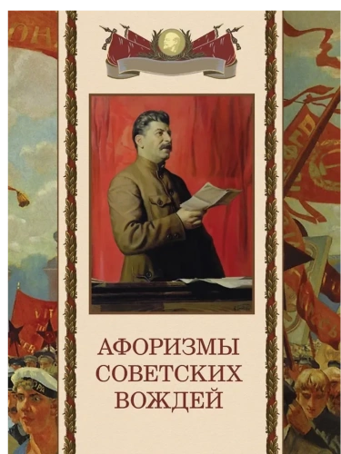 Афоризмы советских вождей- купить в магазине Кассандра, фото, 9785001856887, 