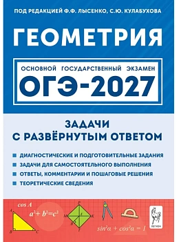 ОГЭ.Математика-2027.Геометрия.9 класс.Задачи с развёрнутым ответом. 12-е изд. - купить в магазине Кассандра, фото, , 