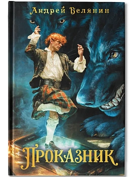 Проказник - купить в магазине Кассандра, фото, 9785222462126, 