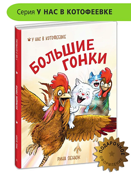 Большие гонки — фото, ISBN 9785080071003