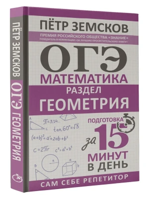 ОГЭ.Математика. Раздел "Геометрия". Подготовка за 15 минут в день. Новые задания — фото, ISBN 9785171912093