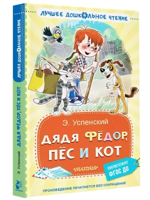Дядя Фёдор, пёс и кот- купить в магазине Кассандра, фото, 9785171618346, 