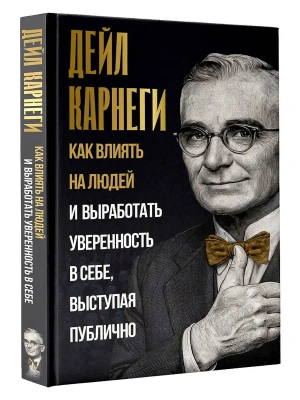 Как влиять на людей и выработать уверенность в себе, выступая публично- купить в магазине Кассандра, фото, 9785171856816, 