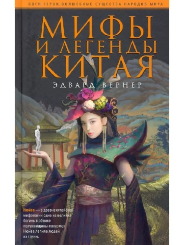 Мифы и легенды Китая- купить в магазине Кассандра, фото, 9785952459205, 