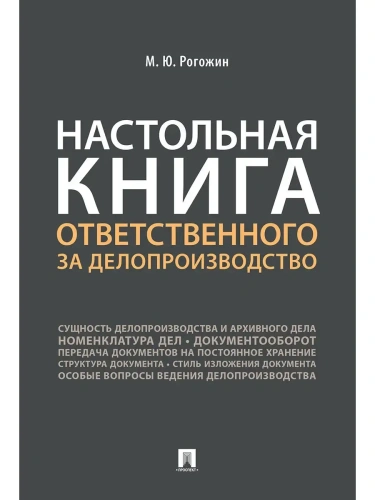 Настольная книга ответственного за делопроизводство- купить в магазине Кассандра, фото, 9785392450206, 