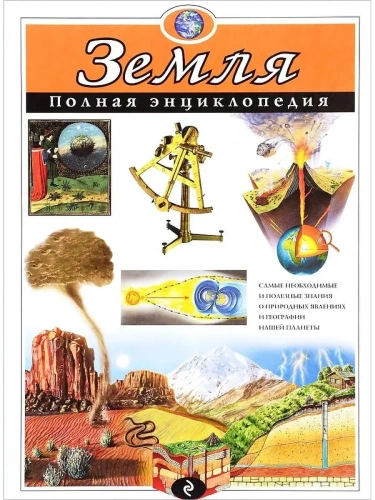 Полная энциклопедия.Земля- купить в магазине Кассандра, фото, 9785699807147, 