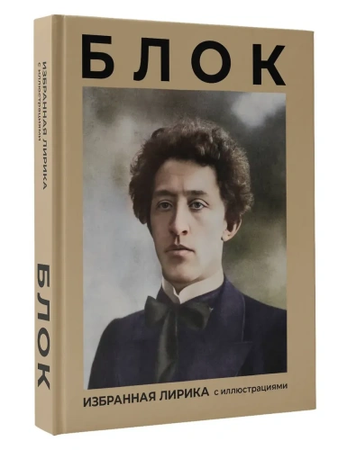 Блок. Избранная лирика с иллюстрациями- купить в магазине Кассандра, фото, 9785171738846, 