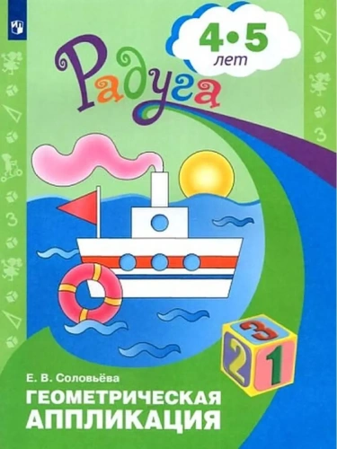 Геометрическая аппликация. Пособие для детей 4-5 лет- купить в магазине Кассандра, фото, 9785090982139, 