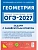 ОГЭ.Математика-2027.Геометрия.9 класс.Задачи с развёрнутым ответом. 12-е изд. - купить в магазине Кассандра, фото, , 