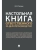 Настольная книга ответственного за делопроизводство- купить в магазине Кассандра, 9785392450206, Настольная книга ответственного за делопроизводство- купить в магазине Кассандра, фото, 9785392450206,