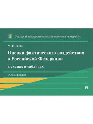 Оценка фактического воздействия в Российской Федерации в схемах и таблицах. Уч. пос.-М.:Проспект,2025. — фото, ISBN 9785392435760