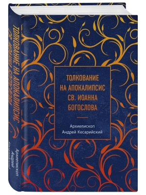 Толкование на Апокалипсис св. Иоанна Богослова- купить в магазине Кассандра, фото, 9785042352874, 