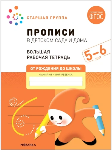 Васильева.Нов.Прописи в детском саду и дома. 5-6 лет. ФГОС- купить в магазине Кассандра, фото, 9785431523243, 