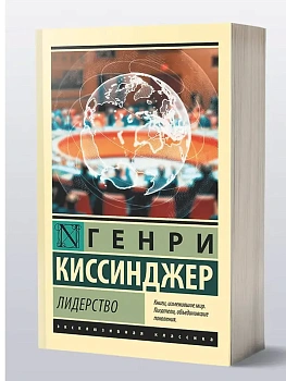 Лидерство - купить в магазине Кассандра, фото, 9785171800024, 