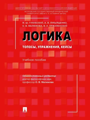 Логика: топосы, упражнения, кейсы. Уч. пос.-М.:Проспект,2026.- купить в магазине Кассандра, фото, , 