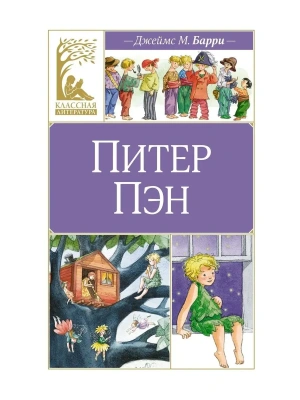 Питер Пэн- купить в магазине Кассандра, фото, 9785389252127, 