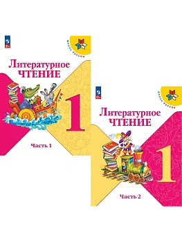 Литературное чтение 1кл.Климанова.2026.Учебник.Комплект из 2 частей.Новый ФПУ Школа России - купить в магазине Кассандра, фото, , 