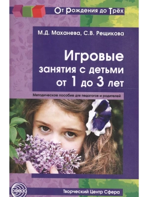 Игровые занятия с детьми от1 до 3 лет.- купить в магазине Кассандра, фото, 9785994914137, 