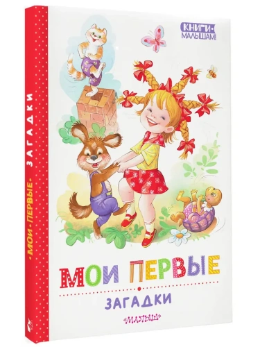 Мои первые загадки- купить в магазине Кассандра, фото, 9785171696894, 