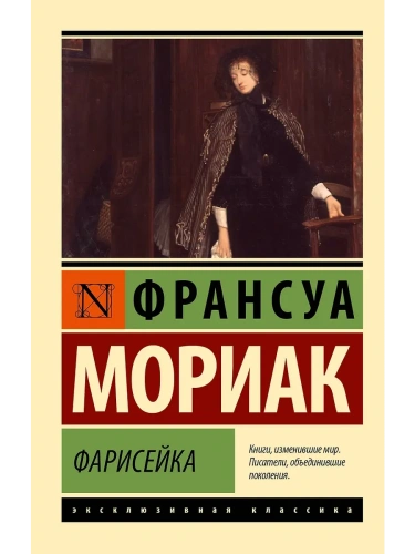 Фарисейка- купить в магазине Кассандра, фото, 9785171568214, 