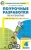 Вако.4кл.Математика к УМК Моро (Школа России) ФГОС- купить в магазине Кассандра, фото, 9785408071630, 