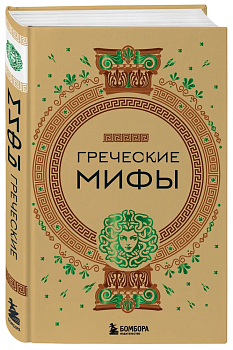 Греческие мифы - купить в магазине Кассандра, фото, , 