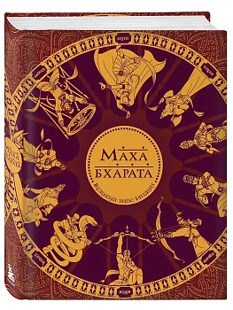 Махабхарата. Великий эпос Индии. - купить в магазине Кассандра, фото, 9785042282980, 