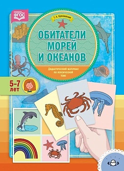 Обитатели морей и океанов.Дидактический материал по лексической теме. (5-7 лет). ФГОС - купить в магазине Кассандра, фото, 9785907009790, 