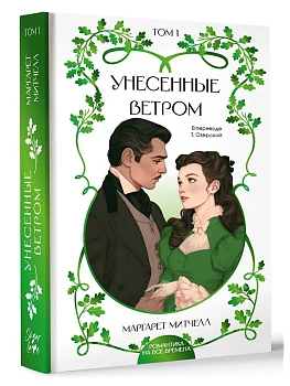 Унесенные ветром. Том 1 — фото, ISBN 9785171906252