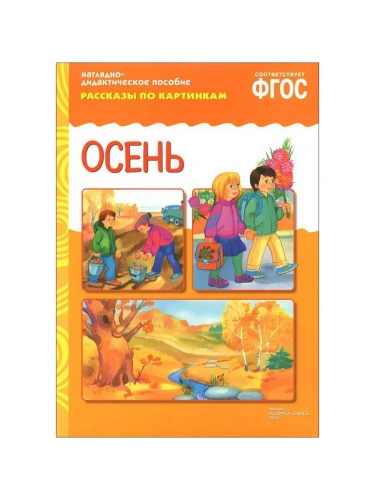 ФГОС.Рассказы по картинкам. Осень- купить в магазине Кассандра, фото, 9785431507304, 