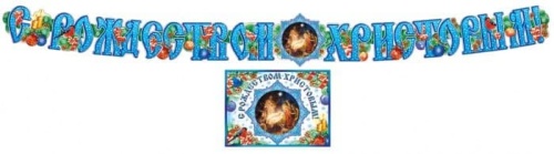 Гирлянда "С Рождеством Христовым!".7873- купить в магазине Кассандра, фото, 4607091440461, 