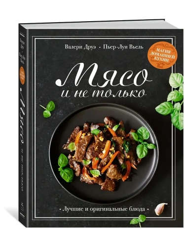 Мясо и не только. Магия домашней кухни. Лучшие и оригинальные блюда- купить в магазине Кассандра, фото, 9785389249905, 