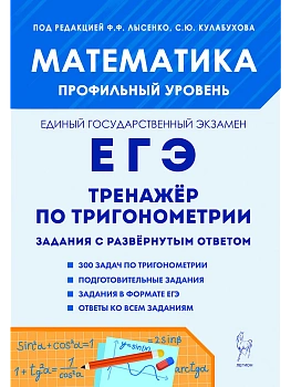 ЕГЭ.Математика-2026.Профильный уровень.Тренажёр по тригонометрии (задание с развёрнутым ответом) - купить в магазине Кассандра, фото, 9785996619115, 