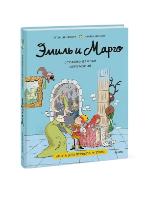 Эмиль и Марго. Страшно важная церемония. Книга для первого чтения- купить в магазине Кассандра, фото, 9785002501250, 