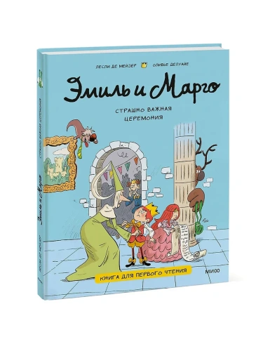 Эмиль и Марго. Страшно важная церемония. Книга для первого чтения- купить в магазине Кассандра, фото, 9785002501250, 