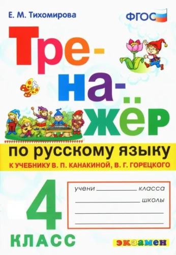 Тренажер по русскому языку 4кл.Канакина.Горецкий.ФГОС- купить в магазине Кассандра, фото, 9785377209928, 