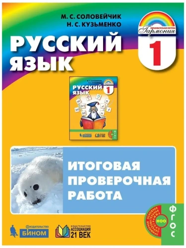 Русский язык 1кл.Соловейчик.Итоговая проверочная работа.2019.ФГОС- купить в магазине Кассандра, фото, 9785001570387, 