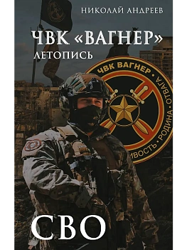 ЧВК "Вагнер". Летопись: СВО - купить в магазине Кассандра, фото, 9785171792862, 