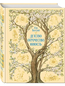 Детство. Отрочество. Юность (с иллюстрациями Е. Зазвоновой) — фото, ISBN 9785041783105