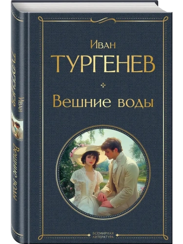 Вешние воды (крупный шрифт)- купить в магазине Кассандра, фото, 9785042219375, 